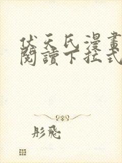 伏天氏漫画免费阅读下拉式六漫画