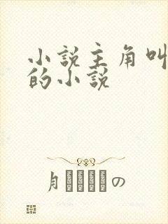 小说主角叫陈浩的小说封面