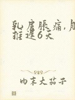 乳房胀痛,月经推迟6天