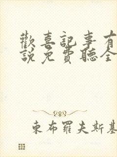 欢喜记事有声小说免费听全本封面