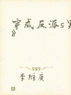 穿成反派s男主》封面