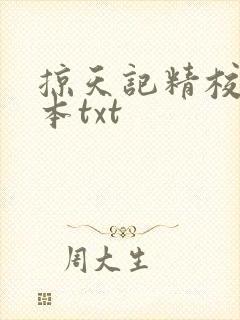 掠天记精校版全本txt