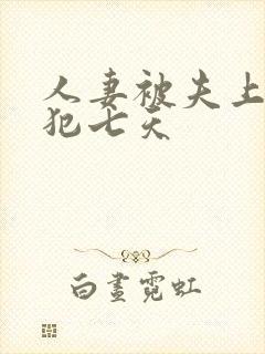 人妻被夫上司侵犯七天