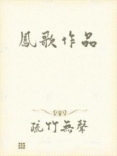 凤歌作品