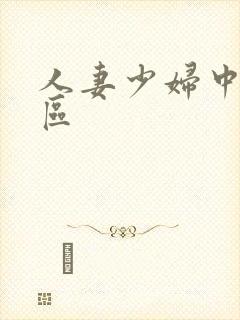 人妻少妇中出一区