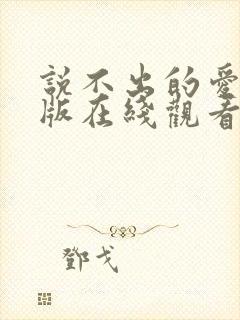 说不出的爱国语版在线观看免费完整版