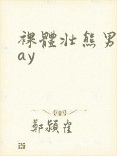 裸体壮熊男人gay