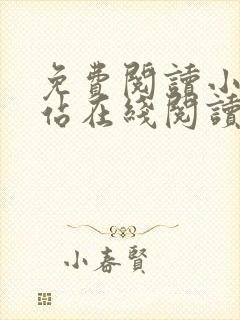 免费阅读小说网站在线阅读