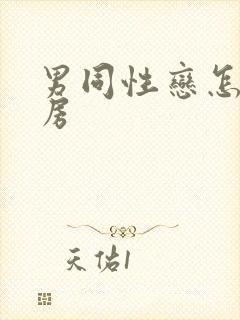 男同性恋怎么同房封面
