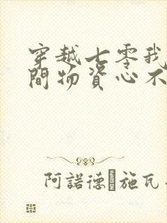 穿越七零我有空间物资心不慌