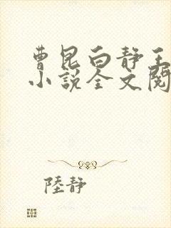 曹昆白静王珊珊小说全文阅读