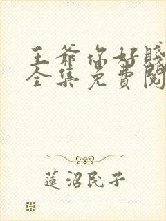 王爷你好贱漫画全集免费阅读下拉封面