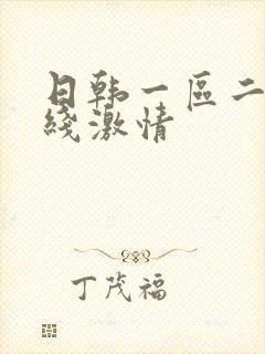 日韩一区二区在线激情