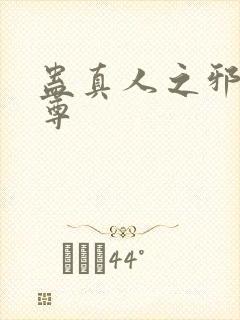 蛊真人之邪淫仙尊