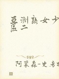 亚洲熟女少妇一区二