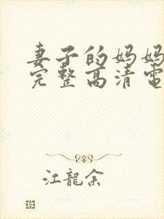 妻子的妈妈免费完整高清电视剧观看封面