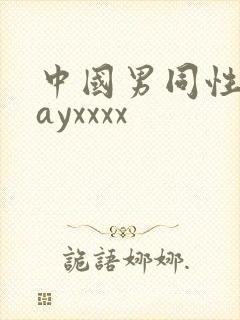 中国男同性恋gayxxxx