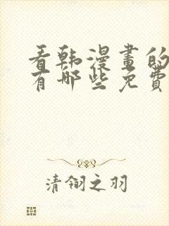 看韩漫画的软件有哪些免费的软件