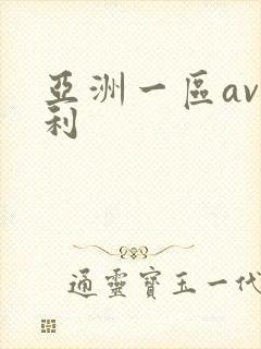 亚洲一区av福利
