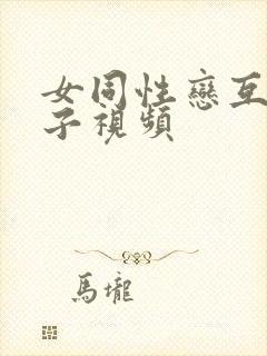 女同性恋互舔奶子视频