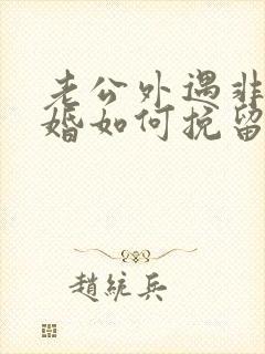 老公外遇非要离婚如何挽留