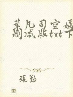叶凡司空嫣然未删减版txt下载
