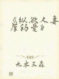 《纵欲人妻:浓厚的爱》