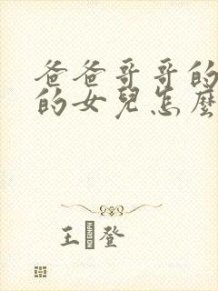 爸爸哥哥的儿子的女儿怎么称呼