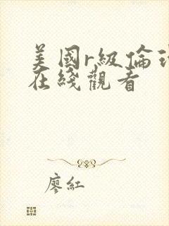 美国r级伦理片在线观看