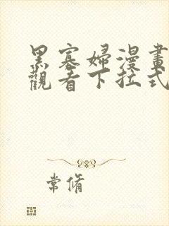 黑寡妇漫画免费观看下拉式六漫画