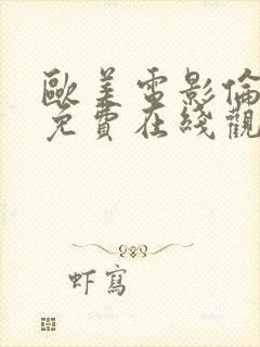 欧美电影伦理片免费在线观看封面