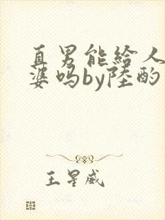 直男能给人当老婆吗by陆酌言小说