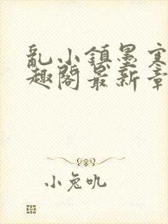 乱小镇墨寒砚笔趣阁最新章节