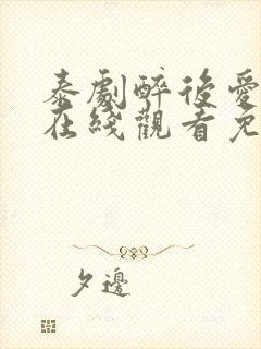 泰剧醉后爱上你在线观看免费全集