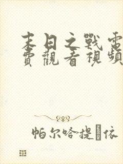 末日之战电影免费观看视频完整版