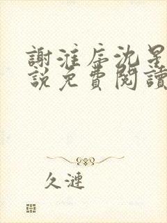 谢淮序沈星窈小说免费阅读