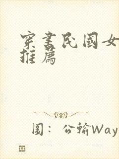 穿书民国女配文推荐