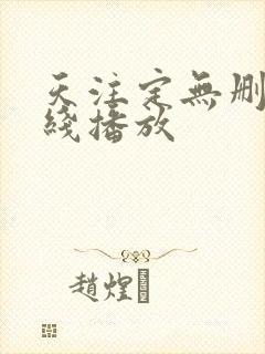 天注定无删减在线播放