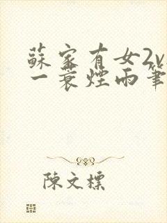 苏家有女2v2一蓑烟雨笔趣阁封面