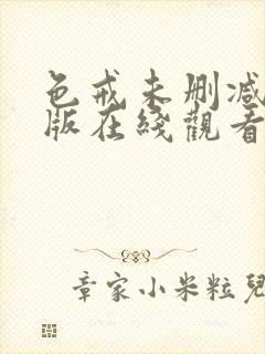 色戒未删减完整版在线观看免费