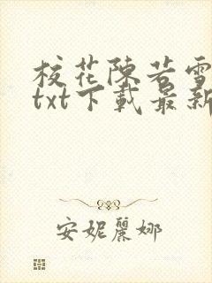 校花陈若雪全文txt下载最新章节更新