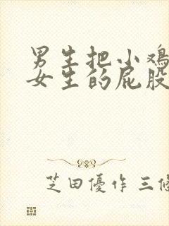 男生把小鸡插进女生的屁股里