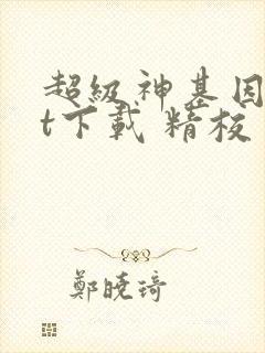 超级神基因txt下载 精校封面