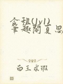 合租(1v1)笔趣阁夏思思