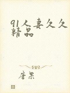 91人妻久久久精品