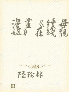 漫画《续母与续姐》在线观看封面