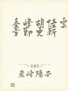 秦峰胡佳云最新章节更新