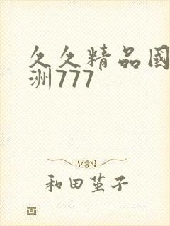 久久精品国产亚洲777封面