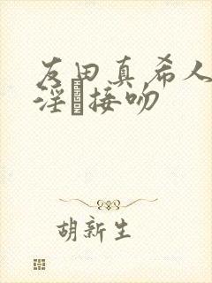 友田真希人妻,淫と接吻封面