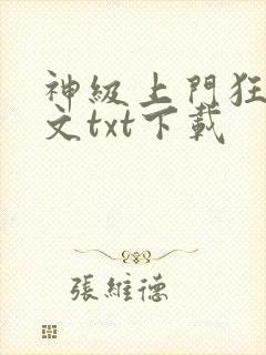 神级上门狂婿全文txt下载